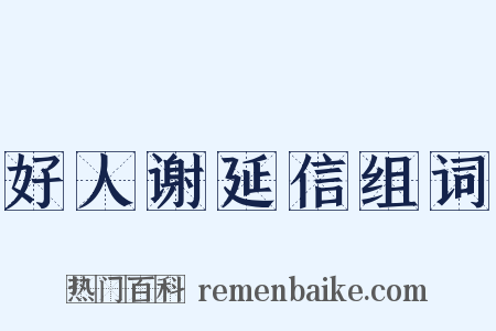 好人谢延信组词是什么意思的图片